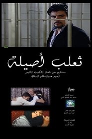 Poster The Fox of Asilah 2010
