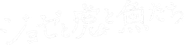 Josee, the Tiger and the Fish Logo