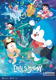 映画ドラえもん のび太の地球交響楽 2024 Δωρεάν απεριόριστη πρόσβαση