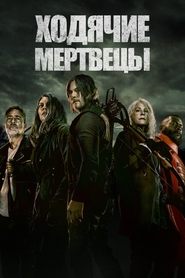 Ходячие мертвецы - Season 11 Episode 6