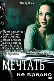 Мечтать не вредно 2012