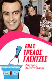 Poster Ένας Τρελλός Γλεντζές