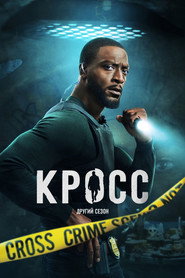 Кросс постер