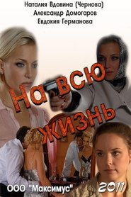 Poster На всю жизнь