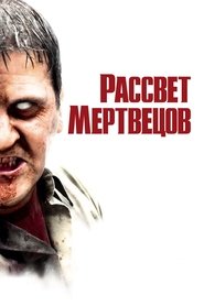 Рассвет мертвецов 2004