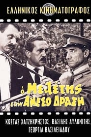 Ο Μελέτης στην Άμεσο Δράση (1966)