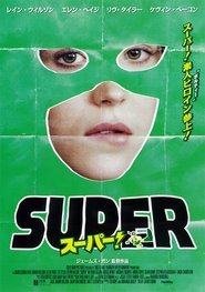 スーパー! ネタバレ
