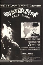 厨师、大盗、他的太太和她的情人 (1989)