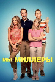 Мы &ndash; Миллеры (2013)
