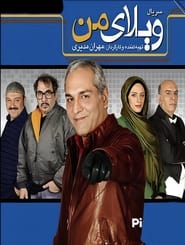 ویلای من - Season 1 Episode 12