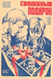 Свадебный подарок) Свадебный подарок (1983)
