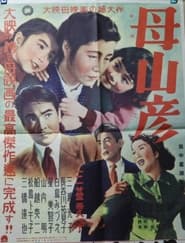 Poster 母山彦