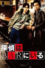 Poster 探偵はBARにいる