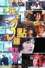 夜半三點鐘 1997