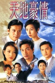 天地豪情 - Season 1 Episode 45