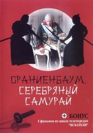 Poster Серебряный самурай