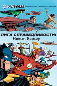 Лига справедливости: Новый барьер 2008 Лига справедливости: Новый барьер 2008