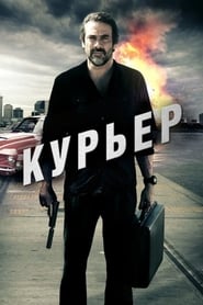 Курьер (2012)