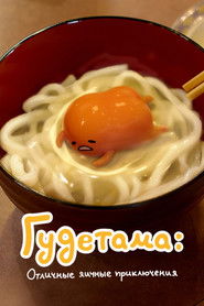 Гудетама: отличные яичные приключения (2022)