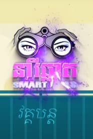 Smart Girls poster