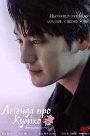 Легенда про Куміхо. Нерозказана історія (2020)