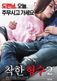 Poster 착한 형수2