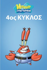 Αφίσα Μπομπ Σφουγγαράκης 4ος κύκλος