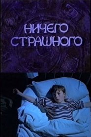 There Is Nothing to Be Scared of (2000)