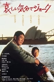 哀しい気分でジョーク 1985 映画 吹き替え