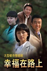 幸福在路上 (2010)