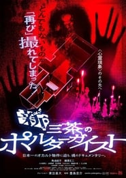 Poster 新・三茶のポルターガイスト