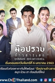 มือปราบข้าวสารเสก poster