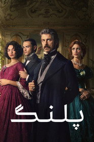 پوستر پلنگ فصل 1