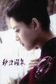 Poster 秋津温泉