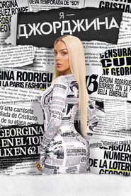 Я &mdash; Джорджина