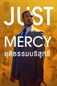 ยุติธรรมบริสุทธิ์ (2019)