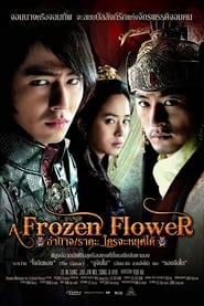 อำนาจ ราคะ ใครจะหยุดได้ A Frozen Flower (2008) พากไทย