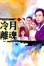 Poster 冷月離魂