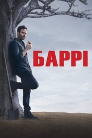 Баррі постер