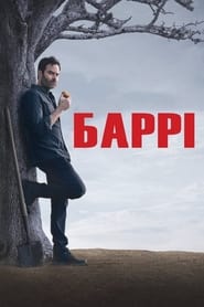 Баррі постер