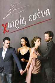 &Chi;&omega;&rho;ί&sigmaf; &Epsilon;&sigma;έ&nu;&alpha; (2015)