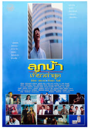 ลูกบ้าเที่ยวล่าสุด (1993)