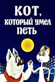 Poster Кот, который умел петь