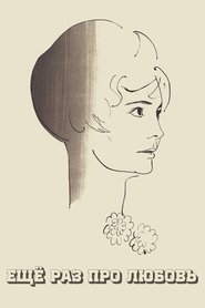 Еще раз про любовь) Еще раз про любовь (1968)