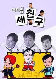 세친구 poster