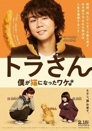 トラさん~僕が猫になったワケ~