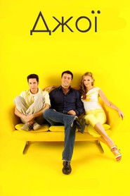 Джої (2004)
