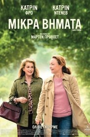 Μικρά Βήματα 2017 Δωρεάν απεριόριστη πρόσβαση