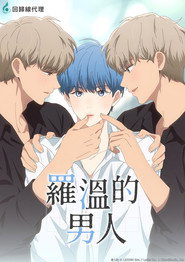 罗恩的男人 第 1 季 海报