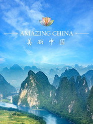 美丽中国 第1季 海报